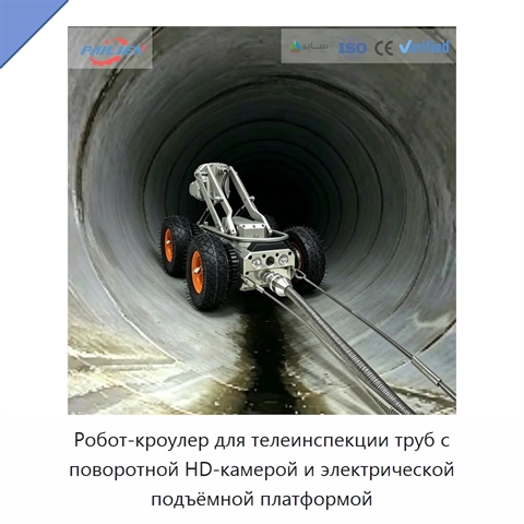 Робот-кроулер для телеинспекции труб с поворотной HD-камерой и электрической подъёмной платформой