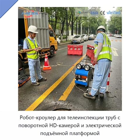 Робот-кроулер для телеинспекции труб с поворотной HD-камерой и электрической подъёмной платформой