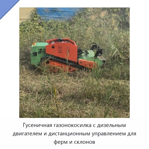 Гусеничная газонокосилка с дизельным двигателем и дистанционным управлением для ферм и склонов