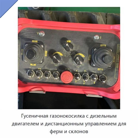Гусеничная газонокосилка с дизельным двигателем и дистанционным управлением для ферм и склонов