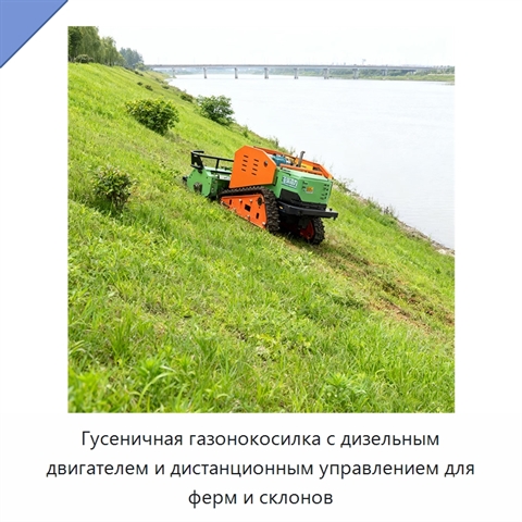 Гусеничная газонокосилка с дизельным двигателем и дистанционным управлением для ферм и склонов