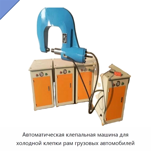 Автоматическая клепальная машина для холодной клепки рам грузовых автомобилей