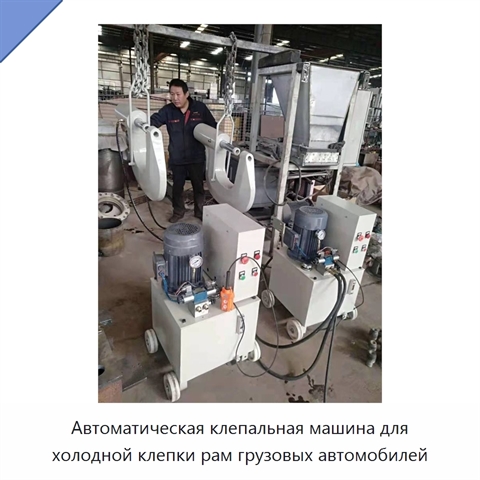 Автоматическая клепальная машина для холодной клепки рам грузовых автомобилей