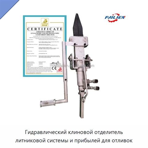 Гидравлический клиновой отделитель литниковой системы и прибылей для отливок