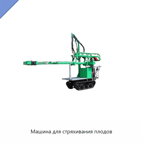 Машина для стряхивания плодов