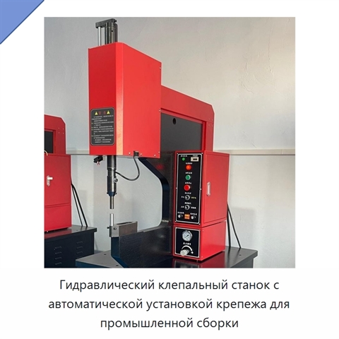 Гидравлический клепальный станок с автоматической установкой крепежа для промышленной сборки