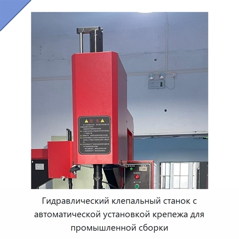 Гидравлический клепальный станок с автоматической установкой крепежа для промышленной сборки