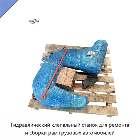 Гидравлический клепальный станок для ремонта и сборки рам грузовых автомобилей