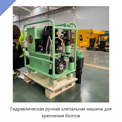 Гидравлическая ручная клепальная машина для крепления болтов