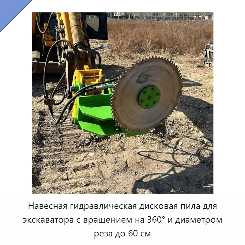 Навесная гидравлическая дисковая пила для экскаватора с вращением на 360° и диаметром реза до 60 см — Лесохозяйственная техника