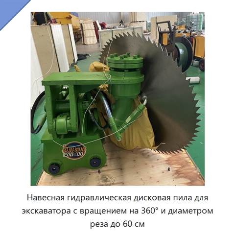 Навесная гидравлическая дисковая пила для экскаватора с вращением на 360° и диаметром реза до 60 см