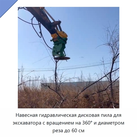 Навесная гидравлическая дисковая пила для экскаватора с вращением на 360° и диаметром реза до 60 см
