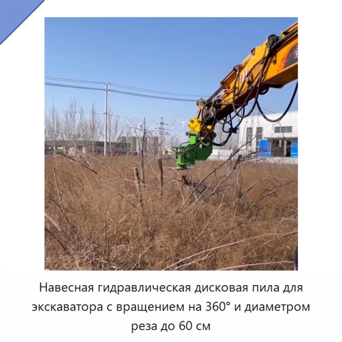 Навесная гидравлическая дисковая пила для экскаватора с вращением на 360° и диаметром реза до 60 см