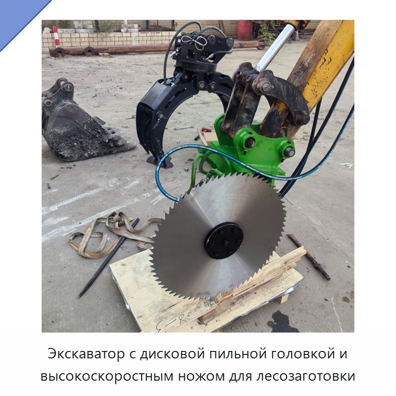 Экскаватор с дисковой пильной головкой и высокоскоростным ножом для лесозаготовки — Лесохозяйственная техника