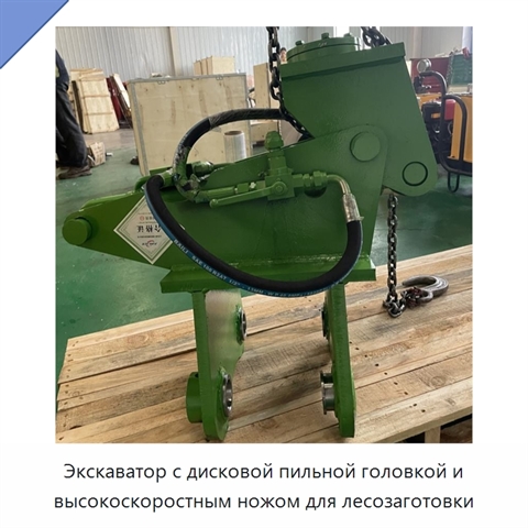 Экскаватор с дисковой пильной головкой и высокоскоростным ножом для лесозаготовки
