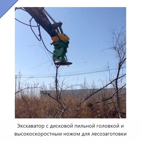 Экскаватор с дисковой пильной головкой и высокоскоростным ножом для лесозаготовки
