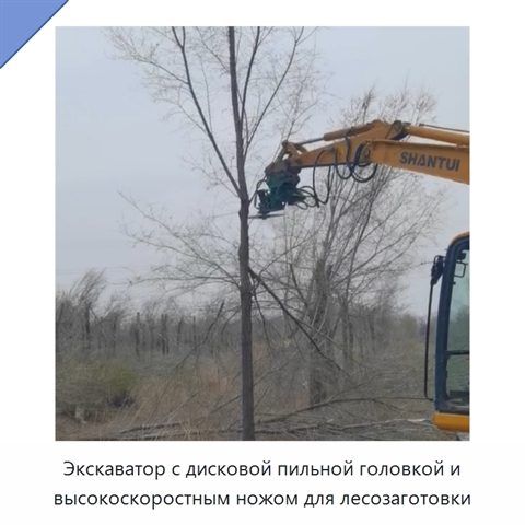 Экскаватор с дисковой пильной головкой и высокоскоростным ножом для лесозаготовки