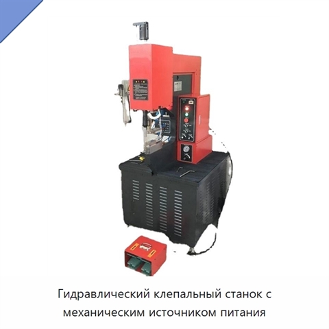 Гидравлический клепальный станок с механическим источником питания