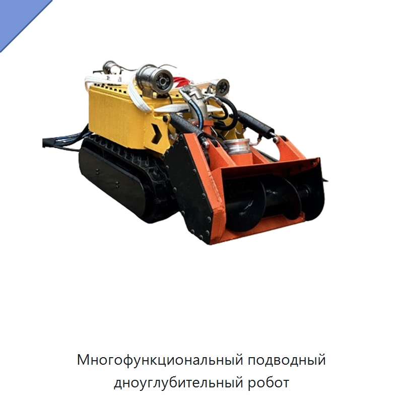 Многофункциональный подводный дноуглубительный робот — Прочее промышленное оборудование