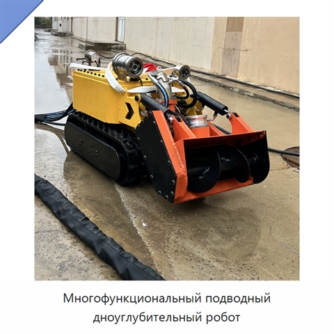 Многофункциональный подводный дноуглубительный робот