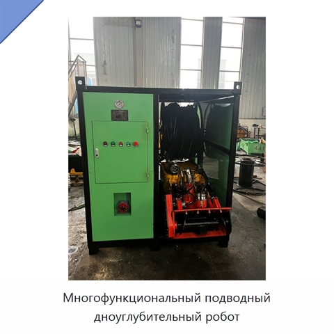 Многофункциональный подводный дноуглубительный робот