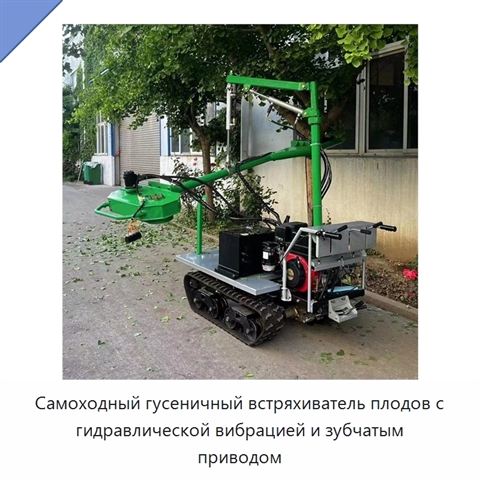 Самоходный гусеничный встряхиватель плодов с гидравлической вибрацией и зубчатым приводом