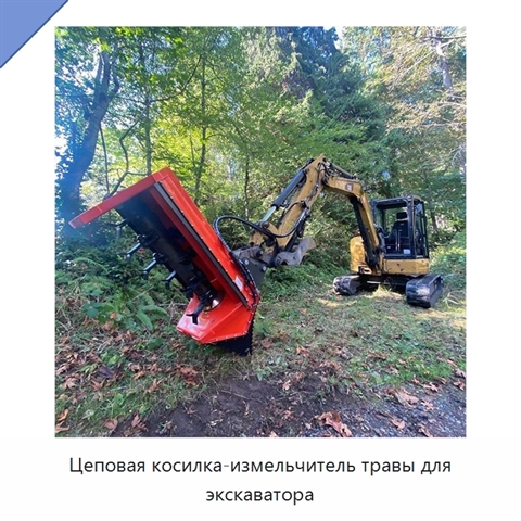 Цеповая косилка-измельчитель травы для экскаватора
