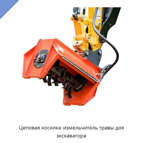 Цеповая косилка-измельчитель травы для экскаватора