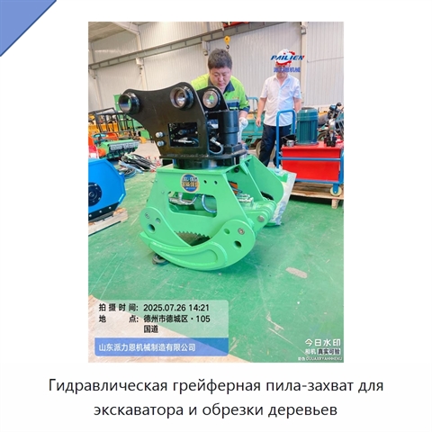 Гидравлическая грейферная пила-захват для экскаватора и обрезки деревьев