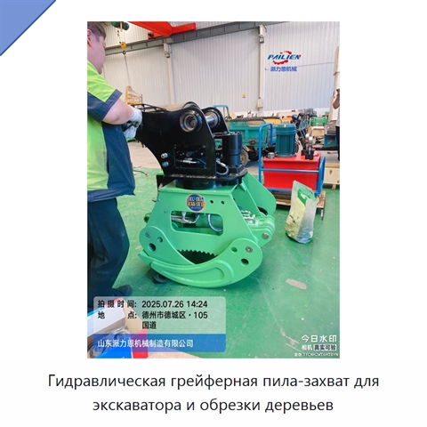 Гидравлическая грейферная пила-захват для экскаватора и обрезки деревьев