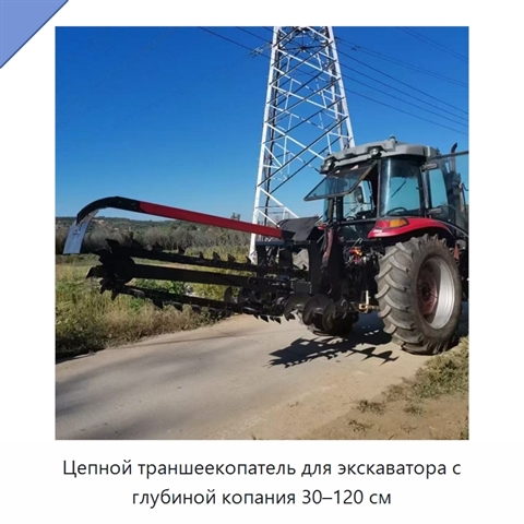 Цепной траншеекопатель для экскаватора с глубиной копания 30–120 см