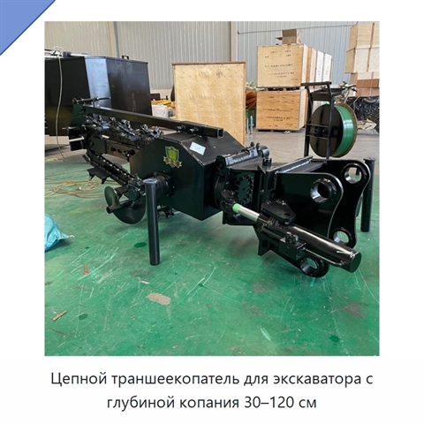 Цепной траншеекопатель для экскаватора с глубиной копания 30–120 см
