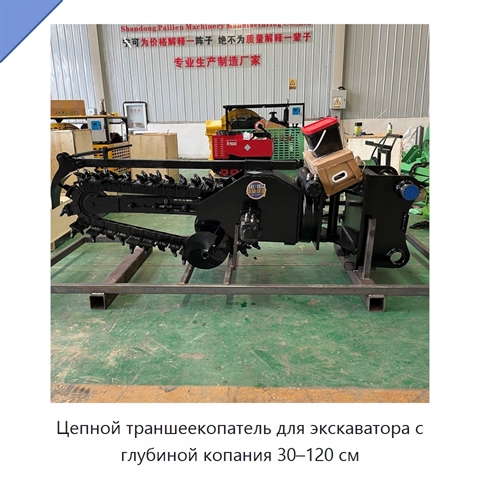 Цепной траншеекопатель для экскаватора с глубиной копания 30–120 см