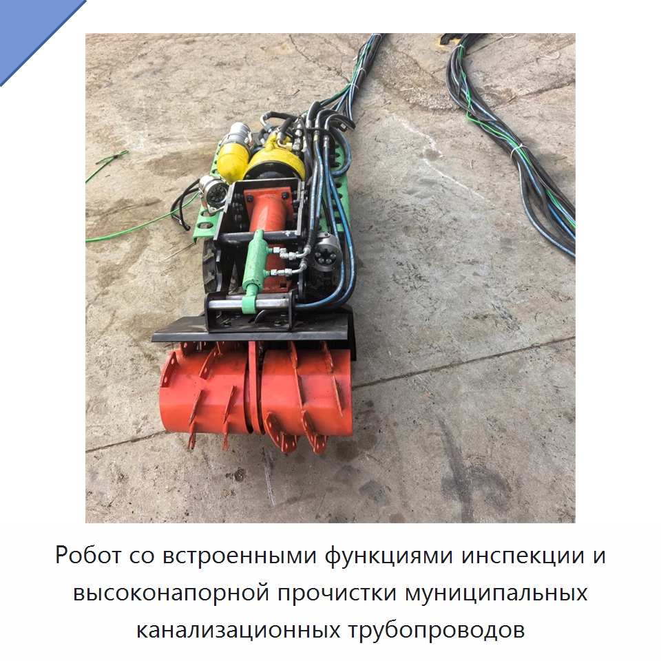 Робот со встроенными функциями инспекции и высоконапорной прочистки муниципальных канализационных трубопроводов — Прочие промышленные роботы