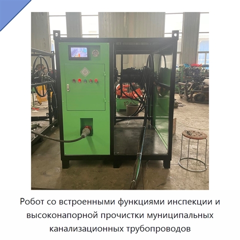 Робот со встроенными функциями инспекции и высоконапорной прочистки муниципальных канализационных трубопроводов