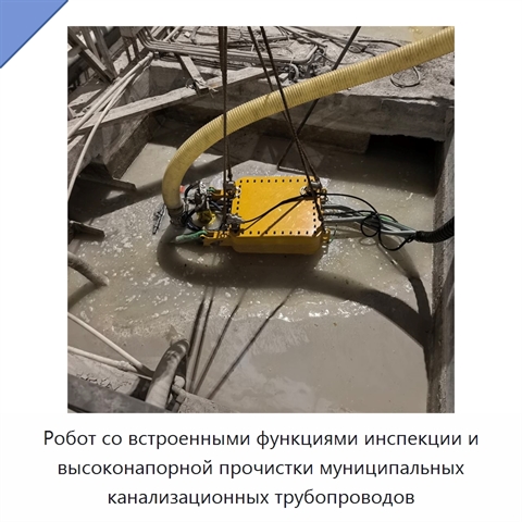 Робот со встроенными функциями инспекции и высоконапорной прочистки муниципальных канализационных трубопроводов