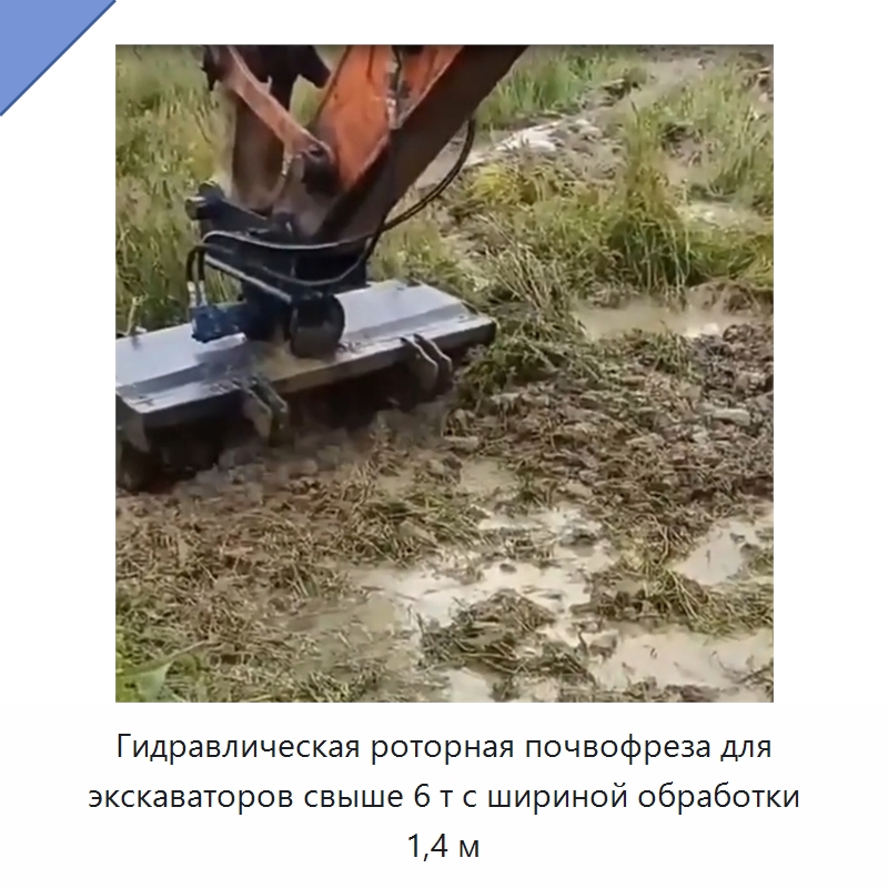 Гидравлическая роторная почвофреза для экскаваторов свыше 6 т с шириной обработки 1,4 м — Прочие сельскохозяйственные машины