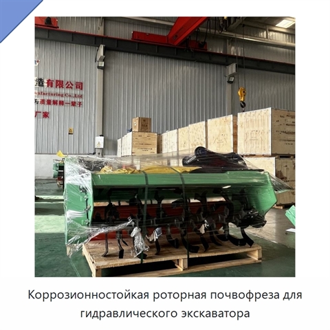 Коррозионностойкая роторная почвофреза для гидравлического экскаватора