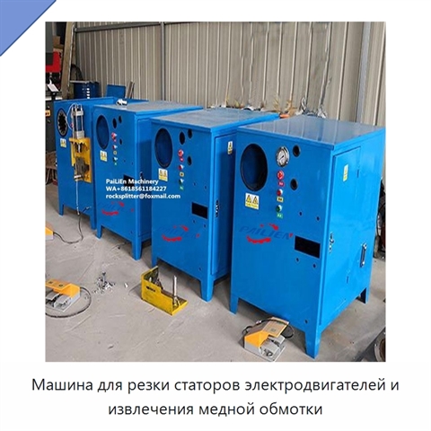 Машина для резки статоров электродвигателей и извлечения медной обмотки
