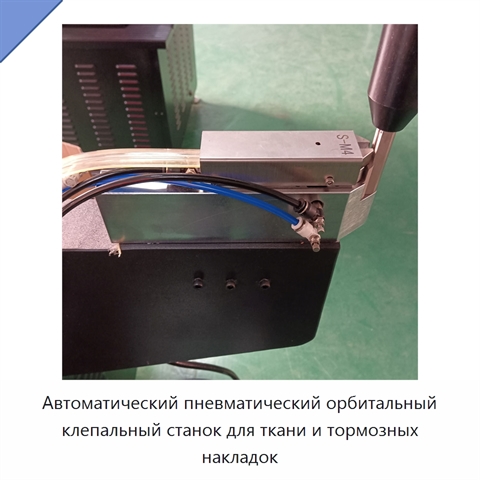 Автоматический пневматический орбитальный клепальный станок для ткани и тормозных накладок