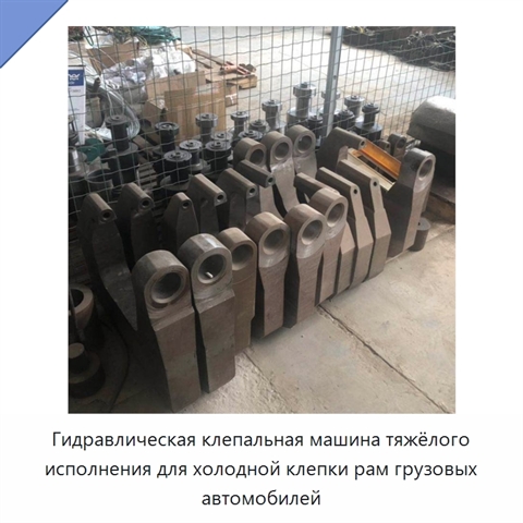 Гидравлическая клепальная машина тяжёлого исполнения для холодной клепки рам грузовых автомобилей