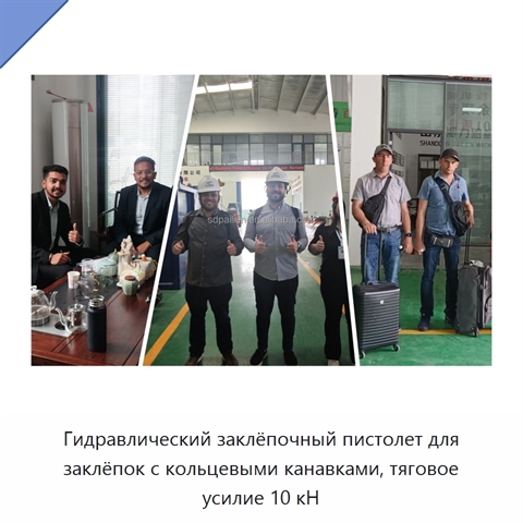 Гидравлический заклёпочный пистолет для заклёпок с кольцевыми канавками, тяговое усилие 10 кН