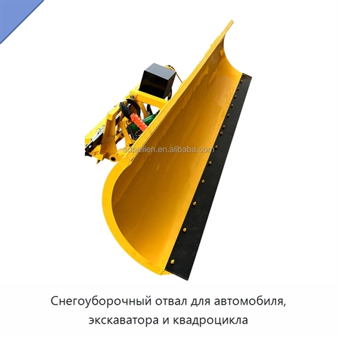 Снегоуборочный отвал для автомобиля, экскаватора и квадроцикла