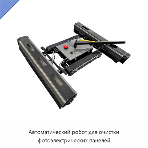 Автоматический робот для очистки фотоэлектрических панелей