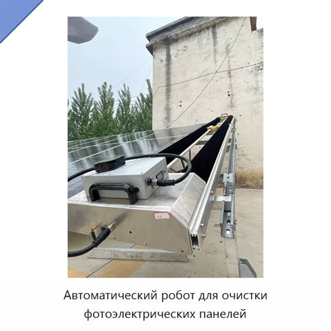 Автоматический робот для очистки фотоэлектрических панелей