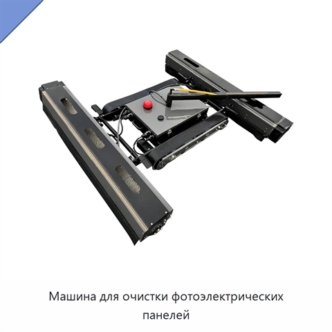 Машина для очистки фотоэлектрических панелей