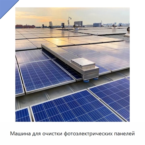 Машина для очистки фотоэлектрических панелей