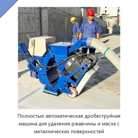 Полностью автоматическая дробеструйная машина для удаления ржавчины и масла с металлических поверхностей