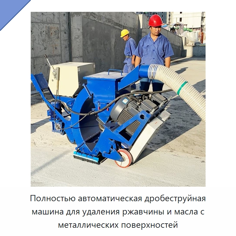 Полностью автоматическая дробеструйная машина для удаления ржавчины и масла с металлических поверхностей — Абразивоструйное оборудование