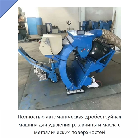 Полностью автоматическая дробеструйная машина для удаления ржавчины и масла с металлических поверхностей